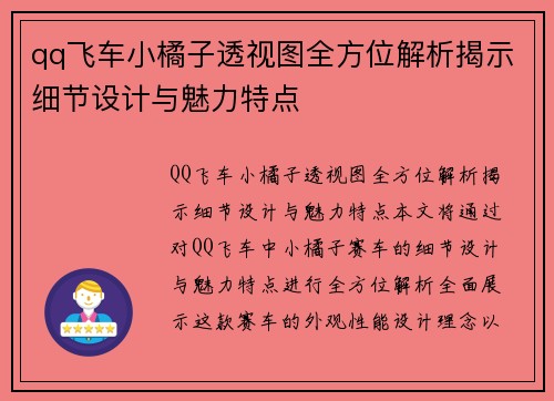 qq飞车小橘子透视图全方位解析揭示细节设计与魅力特点
