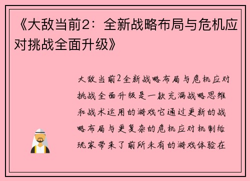 《大敌当前2：全新战略布局与危机应对挑战全面升级》