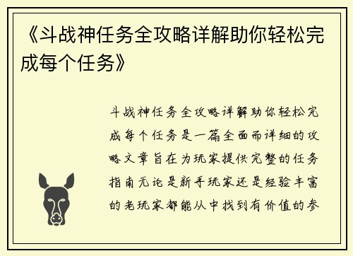 《斗战神任务全攻略详解助你轻松完成每个任务》