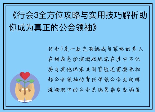 《行会3全方位攻略与实用技巧解析助你成为真正的公会领袖》