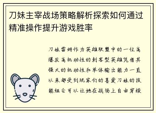刀妹主宰战场策略解析探索如何通过精准操作提升游戏胜率