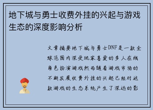 地下城与勇士收费外挂的兴起与游戏生态的深度影响分析