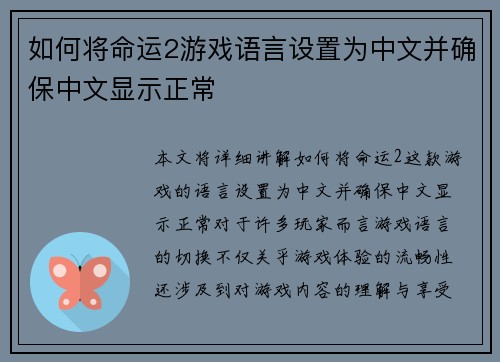 如何将命运2游戏语言设置为中文并确保中文显示正常