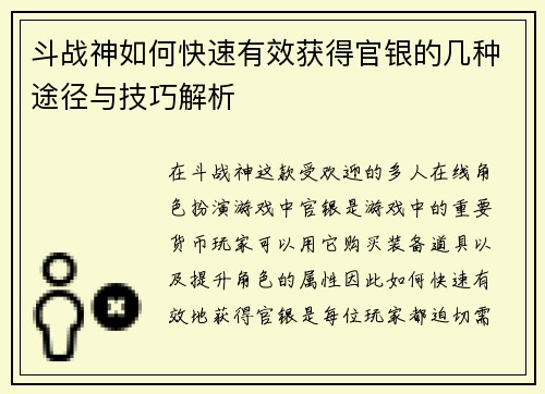 斗战神如何快速有效获得官银的几种途径与技巧解析