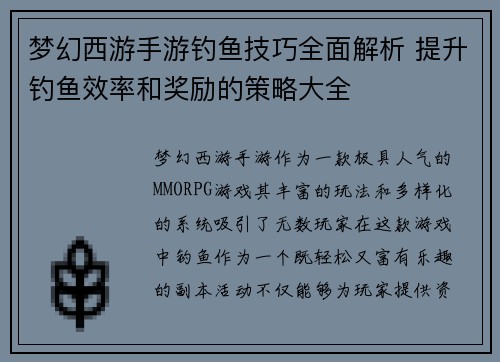梦幻西游手游钓鱼技巧全面解析 提升钓鱼效率和奖励的策略大全