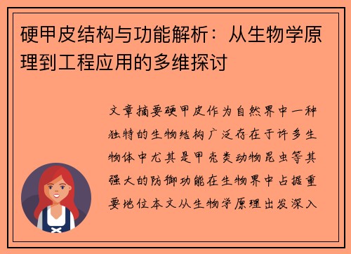 硬甲皮结构与功能解析：从生物学原理到工程应用的多维探讨