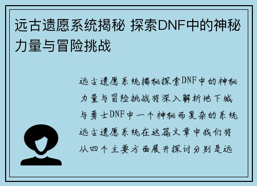 远古遗愿系统揭秘 探索DNF中的神秘力量与冒险挑战