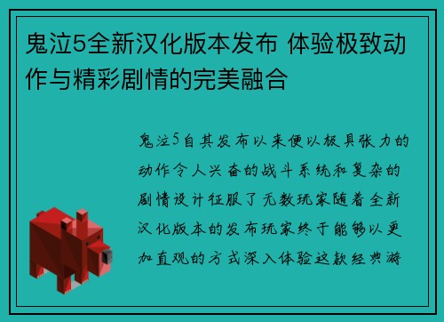 鬼泣5全新汉化版本发布 体验极致动作与精彩剧情的完美融合
