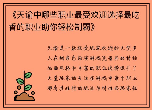 《天谕中哪些职业最受欢迎选择最吃香的职业助你轻松制霸》