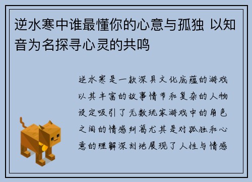 逆水寒中谁最懂你的心意与孤独 以知音为名探寻心灵的共鸣