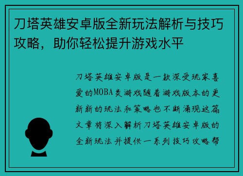 刀塔英雄安卓版全新玩法解析与技巧攻略，助你轻松提升游戏水平