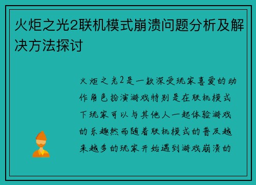 火炬之光2联机模式崩溃问题分析及解决方法探讨