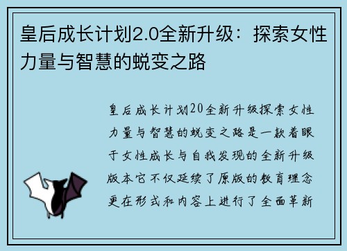 皇后成长计划2.0全新升级：探索女性力量与智慧的蜕变之路