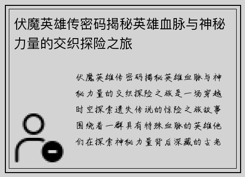 伏魔英雄传密码揭秘英雄血脉与神秘力量的交织探险之旅