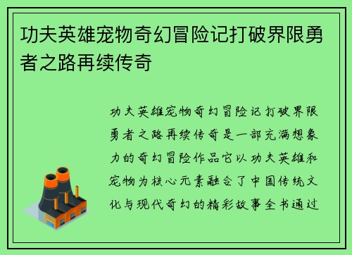 功夫英雄宠物奇幻冒险记打破界限勇者之路再续传奇