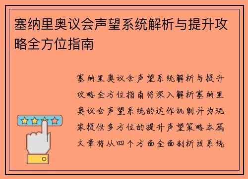 塞纳里奥议会声望系统解析与提升攻略全方位指南