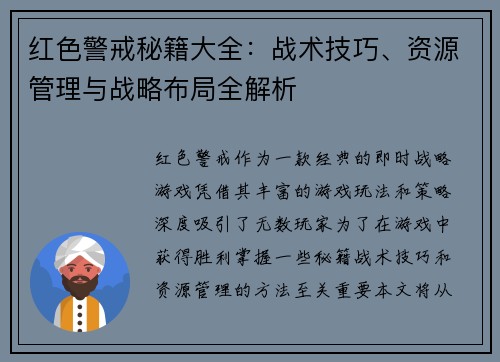 红色警戒秘籍大全：战术技巧、资源管理与战略布局全解析
