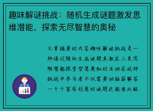 趣味解谜挑战:随机生成谜题激发思维潜能,探索无尽智慧的奥秘 趣味解谜挑战:随机生成谜题激发思维潜能,探索无尽智慧的奥秘