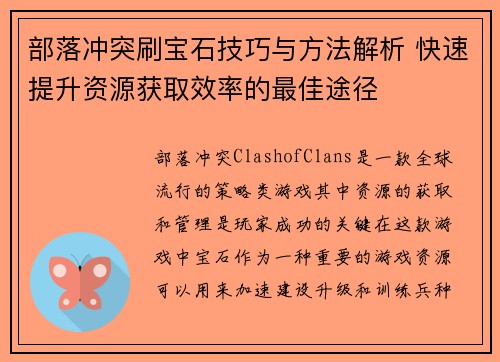 部落冲突刷宝石技巧与方法解析 快速提升资源获取效率的最佳途径 部落冲突刷宝石技巧与方法解析 快速提升资源获取效率的最佳途径