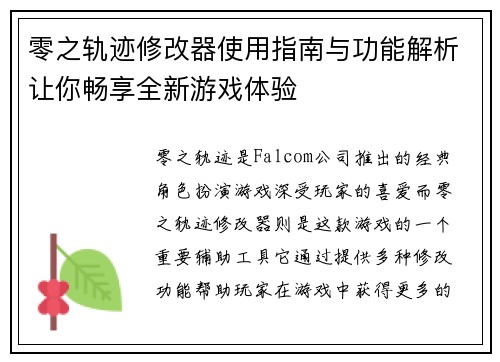 零之轨迹修改器使用指南与功能解析让你畅享全新游戏体验 零之轨迹修改器使用指南与功能解析让你畅享全新游戏体验