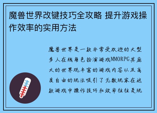 魔兽世界改键技巧全攻略 提升游戏操作效率的实用方法 魔兽世界改键技巧全攻略 提升游戏操作效率的实用方法