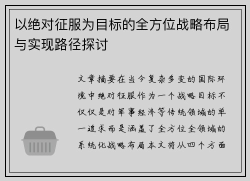 以绝对征服为目标的全方位战略布局与实现路径探讨 以绝对征服为目标的全方位战略布局与实现路径探讨