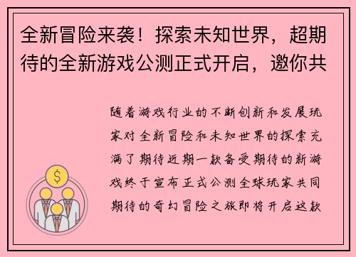 全新冒险来袭!探索未知世界,超期待的全新游戏公测正式开启,邀你共赴奇幻之旅 全新冒险来袭!探索未知世界,超期待的全新游戏公测正式开启,邀你共赴奇幻之旅