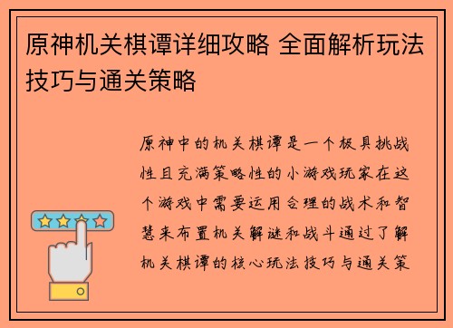 原神机关棋谭详细攻略 全面解析玩法技巧与通关策略