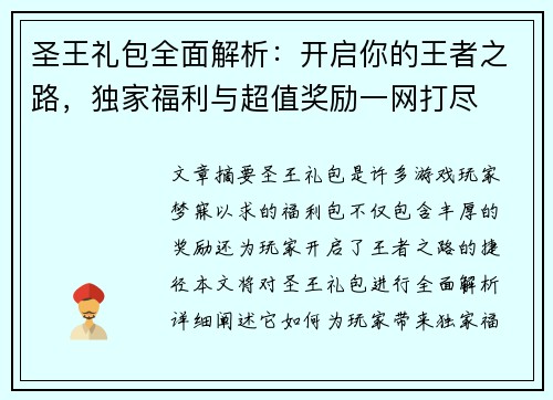 圣王礼包全面解析：开启你的王者之路，独家福利与超值奖励一网打尽