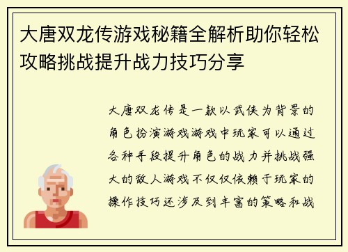 大唐双龙传游戏秘籍全解析助你轻松攻略挑战提升战力技巧分享