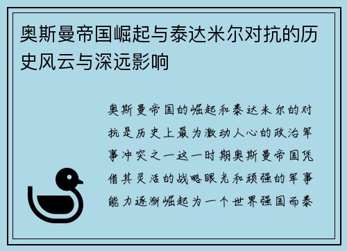 奥斯曼帝国崛起与泰达米尔对抗的历史风云与深远影响