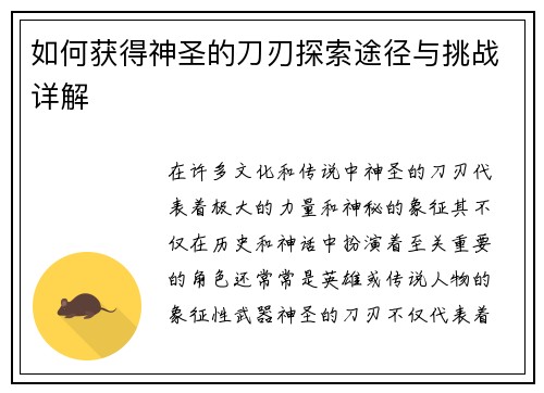 如何获得神圣的刀刃探索途径与挑战详解