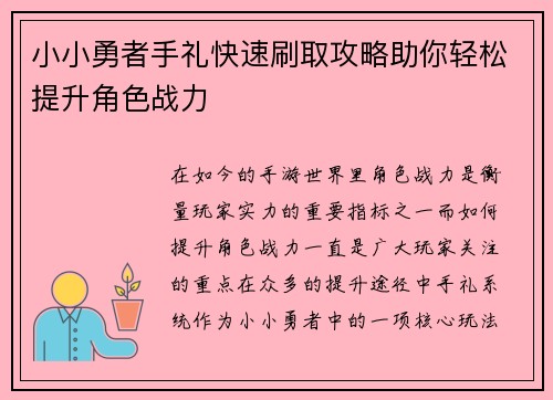 小小勇者手礼快速刷取攻略助你轻松提升角色战力