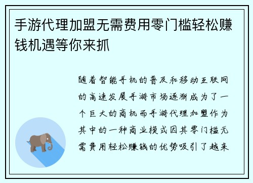 手游代理加盟无需费用零门槛轻松赚钱机遇等你来抓