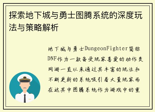 探索地下城与勇士图腾系统的深度玩法与策略解析