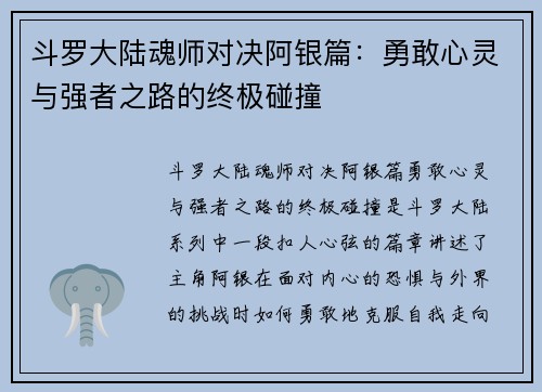 斗罗大陆魂师对决阿银篇：勇敢心灵与强者之路的终极碰撞