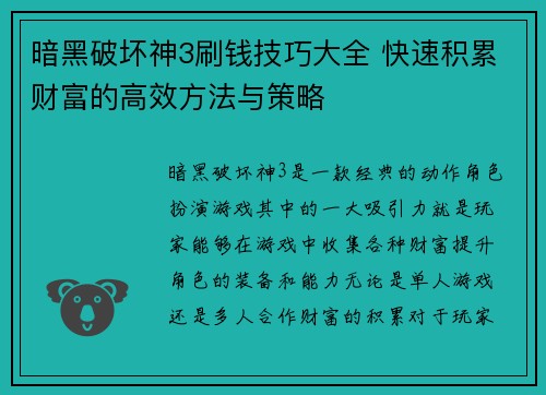 暗黑破坏神3刷钱技巧大全 快速积累财富的高效方法与策略