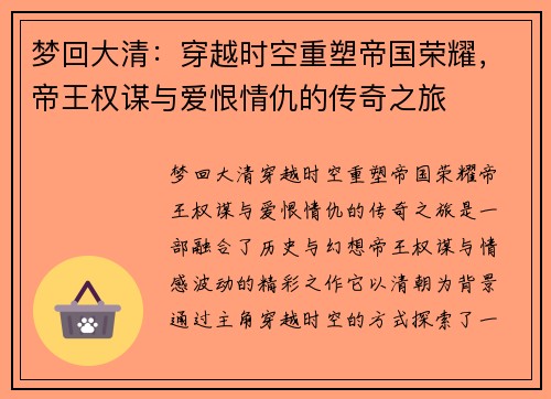 梦回大清:穿越时空重塑帝国荣耀,帝王权谋与爱恨情仇的传奇之旅 梦回大清:穿越时空重塑帝国荣耀,帝王权谋与爱恨情仇的传奇之旅