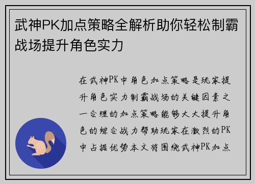 武神PK加点策略全解析助你轻松制霸战场提升角色实力 武神PK加点策略全解析助你轻松制霸战场提升角色实力