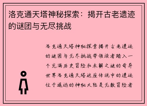 洛克通天塔神秘探索：揭开古老遗迹的谜团与无尽挑战