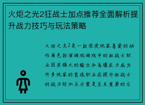 火炬之光2狂战士加点推荐全面解析提升战力技巧与玩法策略