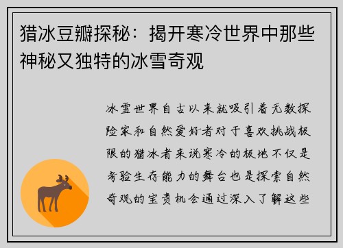猎冰豆瓣探秘:揭开寒冷世界中那些神秘又独特的冰雪奇观 猎冰豆瓣探秘:揭开寒冷世界中那些神秘又独特的冰雪奇观