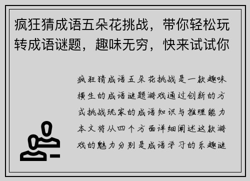 疯狂猜成语五朵花挑战,带你轻松玩转成语谜题,趣味无穷,快来试试你的成语才华! 疯狂猜成语五朵花挑战,带你轻松玩转成语谜题,趣味无穷,快来试试你的成语才华!