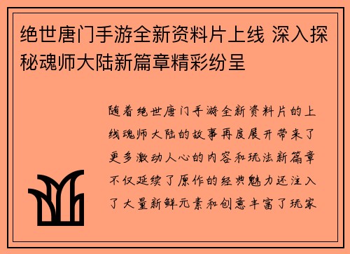 绝世唐门手游全新资料片上线 深入探秘魂师大陆新篇章精彩纷呈
