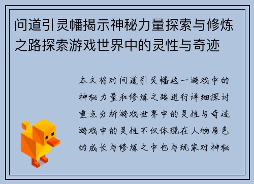问道引灵幡揭示神秘力量探索与修炼之路探索游戏世界中的灵性与奇迹 问道引灵幡揭示神秘力量探索与修炼之路探索游戏世界中的灵性与奇迹