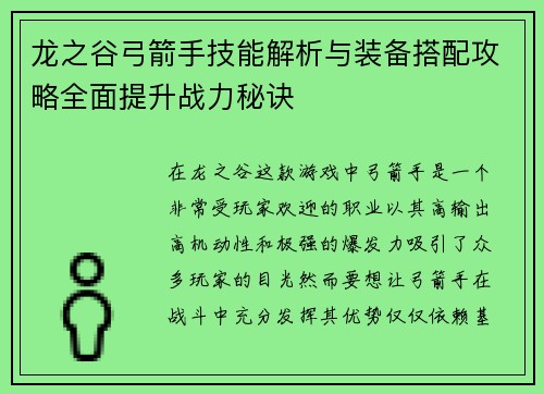 龙之谷弓箭手技能解析与装备搭配攻略全面提升战力秘诀 龙之谷弓箭手技能解析与装备搭配攻略全面提升战力秘诀