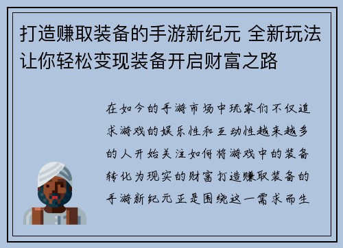 打造赚取装备的手游新纪元 全新玩法让你轻松变现装备开启财富之路 打造赚取装备的手游新纪元 全新玩法让你轻松变现装备开启财富之路
