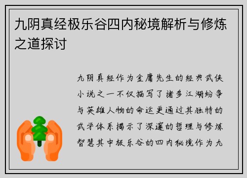 九阴真经极乐谷四内秘境解析与修炼之道探讨