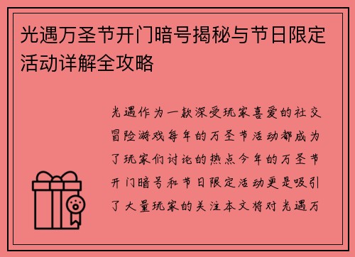 光遇万圣节开门暗号揭秘与节日限定活动详解全攻略 光遇万圣节开门暗号揭秘与节日限定活动详解全攻略