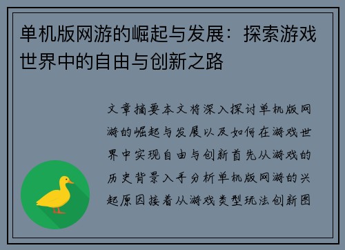单机版网游的崛起与发展:探索游戏世界中的自由与创新之路 单机版网游的崛起与发展:探索游戏世界中的自由与创新之路